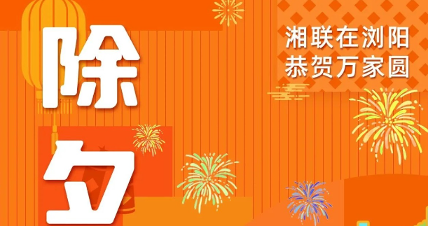 今日除夕，祝您平安喜乐，万事顺遂！
