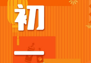 恭贺新春，给您拜年啦！