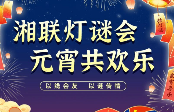 猜灯谜，赢好礼！邀您参加线上灯谜会！