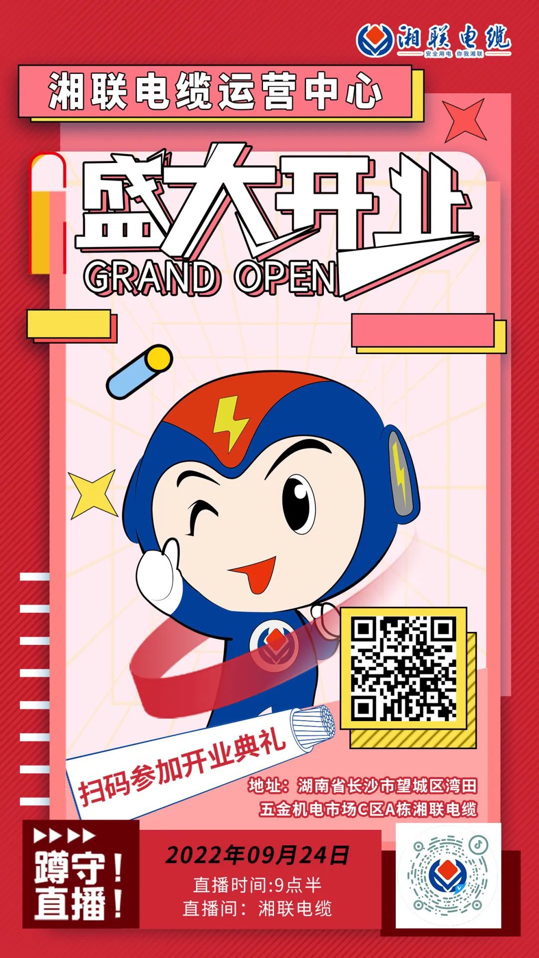 聚势焕新  乘风启航-运营中心将于9月24日（明天）盛大开业-邀您与我们共同见证这一隆重时刻！#安全用电你我湘联