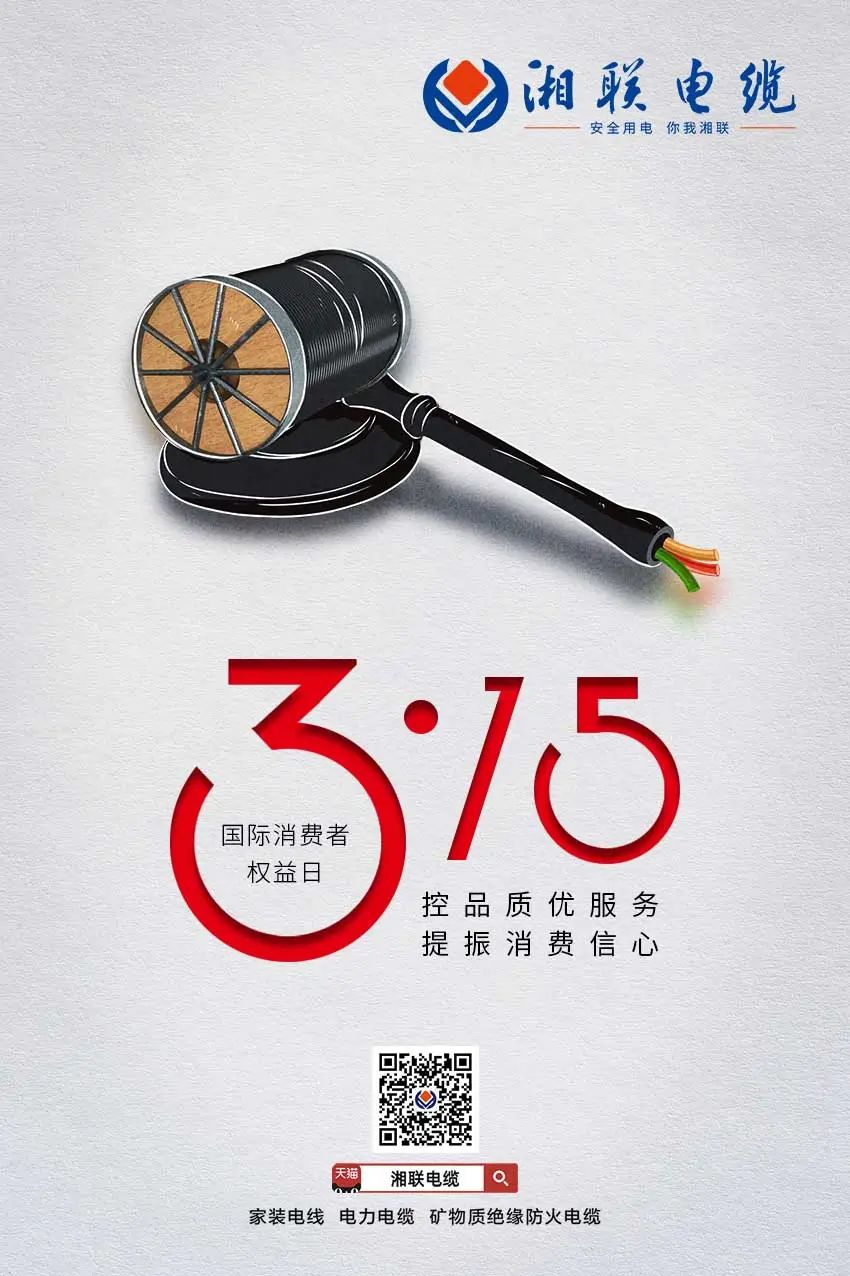 聚焦315 一直在行动 #安全用电你我湘联